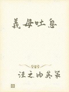 义母吐息