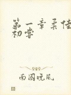 第一章柔佳少妇初尝