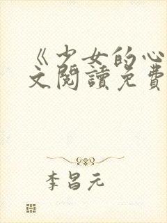 《少女的心》原文阅读免费