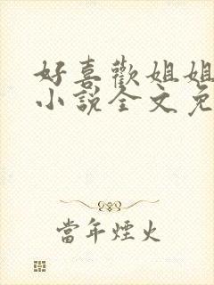 好喜欢姐姐南珠小说全文免费阅读无弹窗笔趣