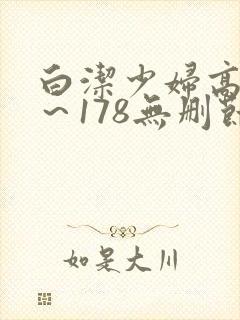 白洁少妇高义1～178无删节