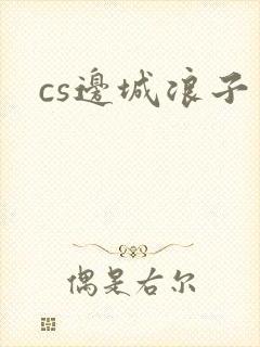 cs边城浪子