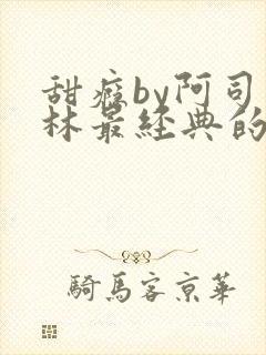 甜瘾by阿司匹林最经典的一句