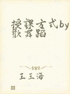 授课方式by清欢舞蹈