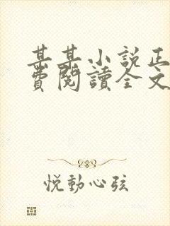 某某小说正版免费阅读全文无弹窗