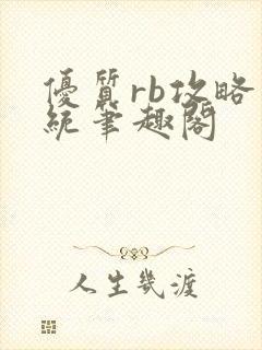 优质rb攻略系统笔趣阁