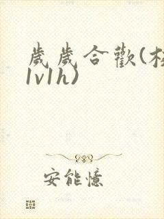 岁岁合欢(校园1v1h)