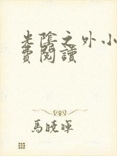 光阴之外小说免费阅读