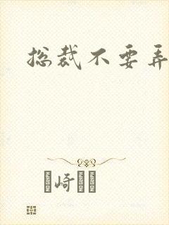 总裁不要弄疼我