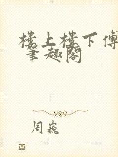 楼上楼下傅娴翎 笔趣阁