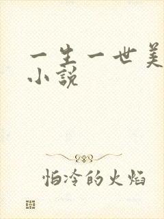一生一世美人骨小说