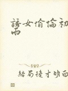 诱女偷伦初尝云雨