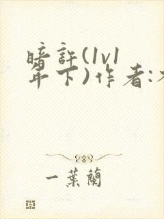 暗许(1v1 年下)作者:不灵塔