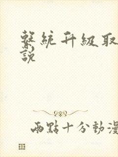 系统升级取液小说