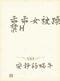 乖乖女被躁到失禁H