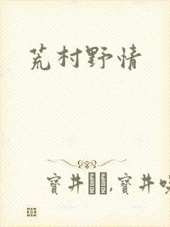 荒村野情