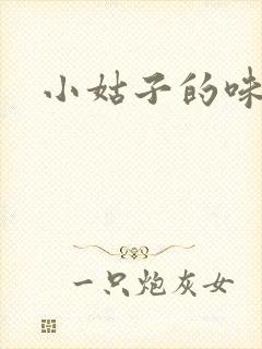 小姑子的味道