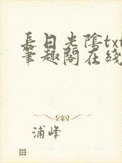 长日光阴txt笔趣阁在线阅读