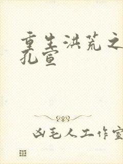 重生洪荒之逍遥孔宣