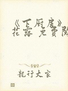 《下厨房》金银花露 免费阅读