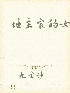 地主家的女人们