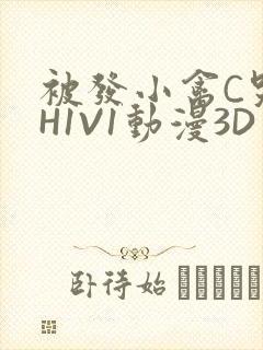 被发小禽C哭尿H1V1动漫3D