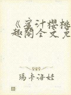 《蜜汁樱桃》笔趣阁全文免费阅读