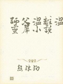 师父温离温崖洛灵犀小说