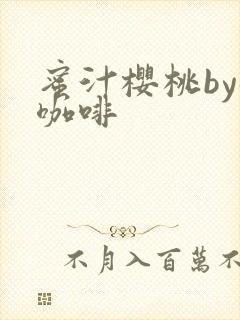 蜜汁樱桃by苦咖啡