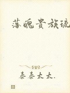 落魄贵族琉璃川