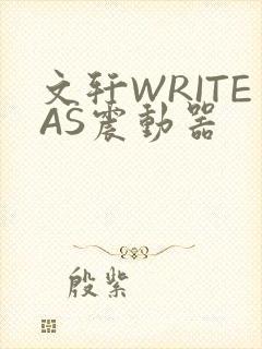 文轩WRITEAS震动器