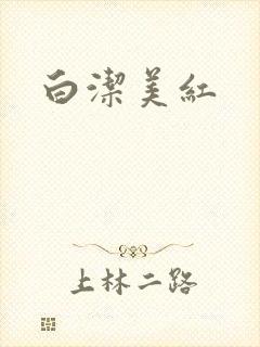 白洁美红