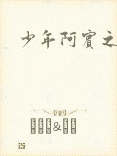 少年阿宾之学姐