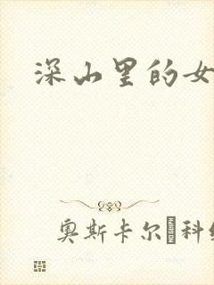 深山里的女人