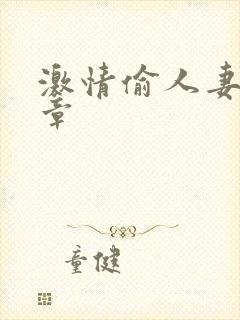 激情偷人妻30章