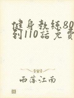 健身教练80话到110话免费