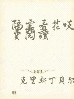 隔雾看花吱吱免费阅读