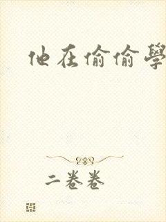 他在偷偷学习啦