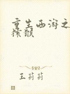 重生西游之通臂猿猴