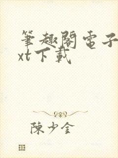 笔趣阁电子书txt下载