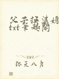 父子换婆媳慧珍txt笔趣阁