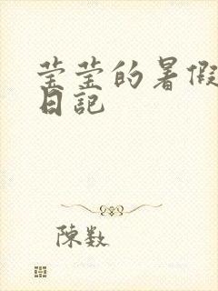 莹莹的暑假生活日记