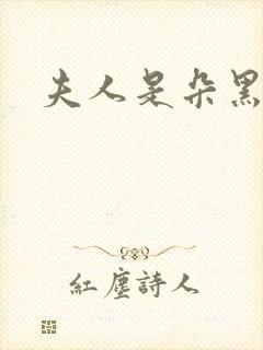 夫人是朵黑心莲