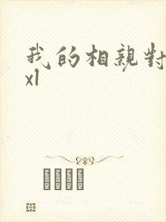 我的相亲对象是xl