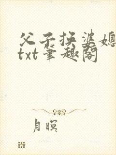 父子换婆媳慧珍txt笔趣阁