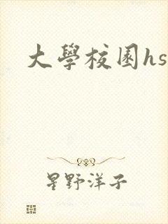 大学校园hsc