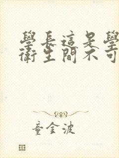 学长这是学校的卫生间不可以