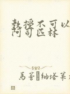 教授不可以by阿司匹林