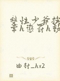 双性少爷挨脔日常h惩罚h动漫