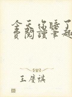 今天你睡了吗免费阅读笔趣阁